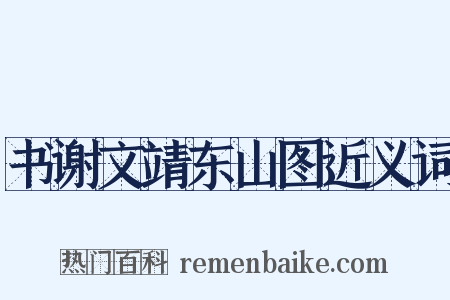 书谢文靖东山图近义词是什么意思的图片